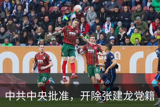 中共中央批准，开除张建龙党籍