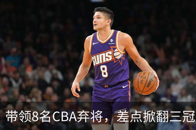 带领8名CBA弃将,差点掀翻三冠王,球迷:让他取代郭士强做国帅