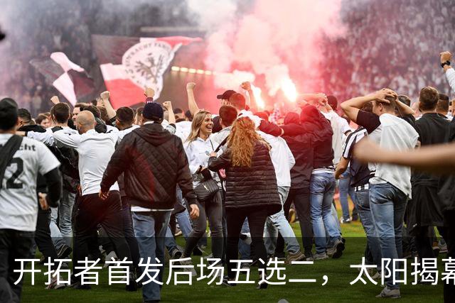 开拓者首发后场五选二,太阳揭幕战会碰上谁?