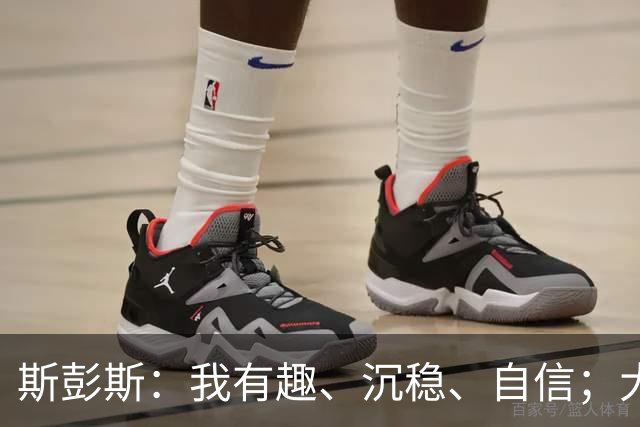 斯彭斯:我有趣、沉稳、自信;大罗是我对足球最早的记忆