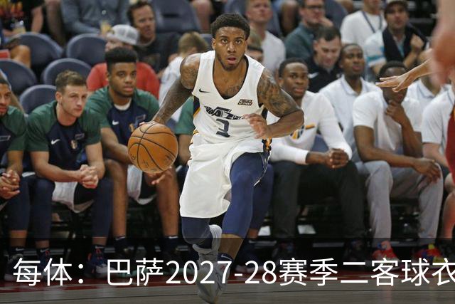 每体：巴萨2027-28赛季二客球衣曝光，灵感来自湖人紫金配色