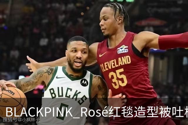 BLACKPINK Rosé红毯造型被吐槽：又是黑色，看腻了