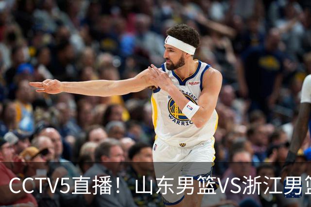 CCTV5直播！山东男篮VS浙江男篮，赛前带来山东男篮王岚嵚、高诗岩、法耶以及浙江男篮程帅澎的最新消息