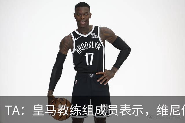 TA:皇马教练组成员表示,维尼修斯不在时球队更紧凑且组织得更好